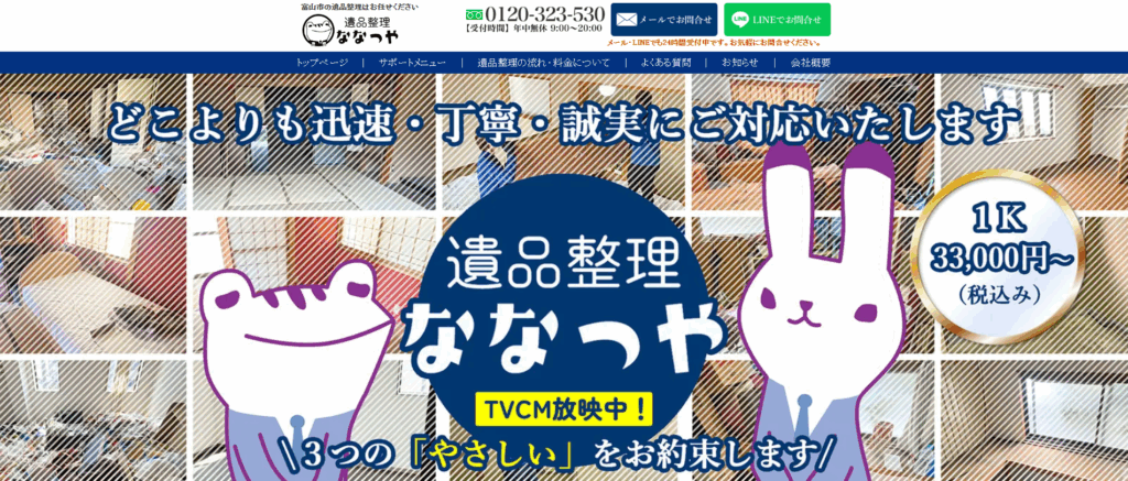 遺品整理ななつや富山支店