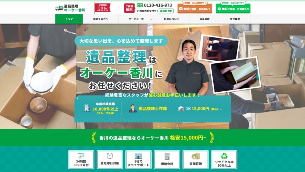 遺品整理オーケー香川