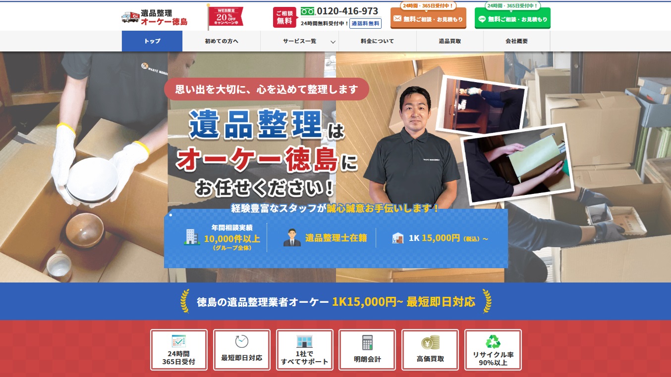 遺品整理オーケー徳島