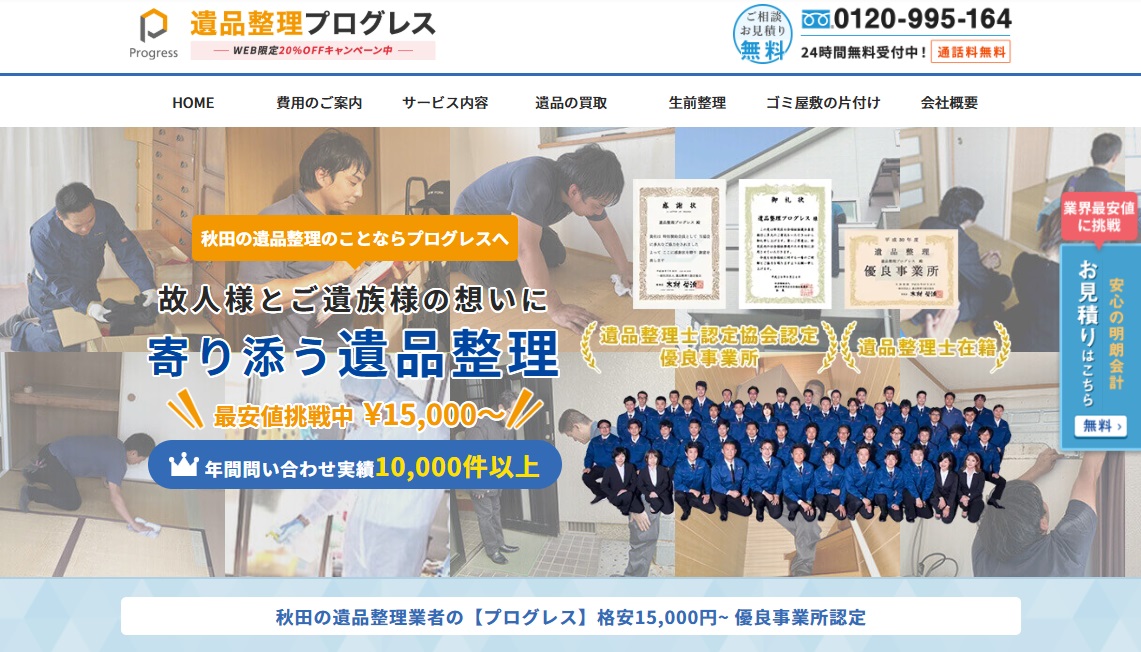 遺品整理プログレス秋田