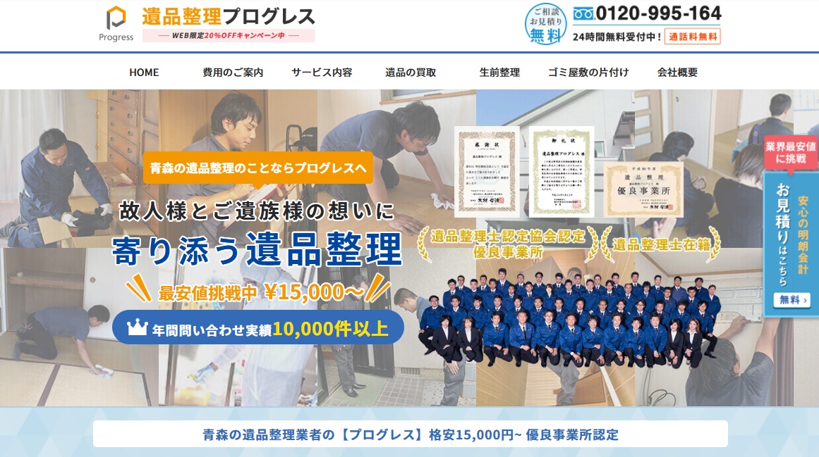 遺品整理プログレス青森