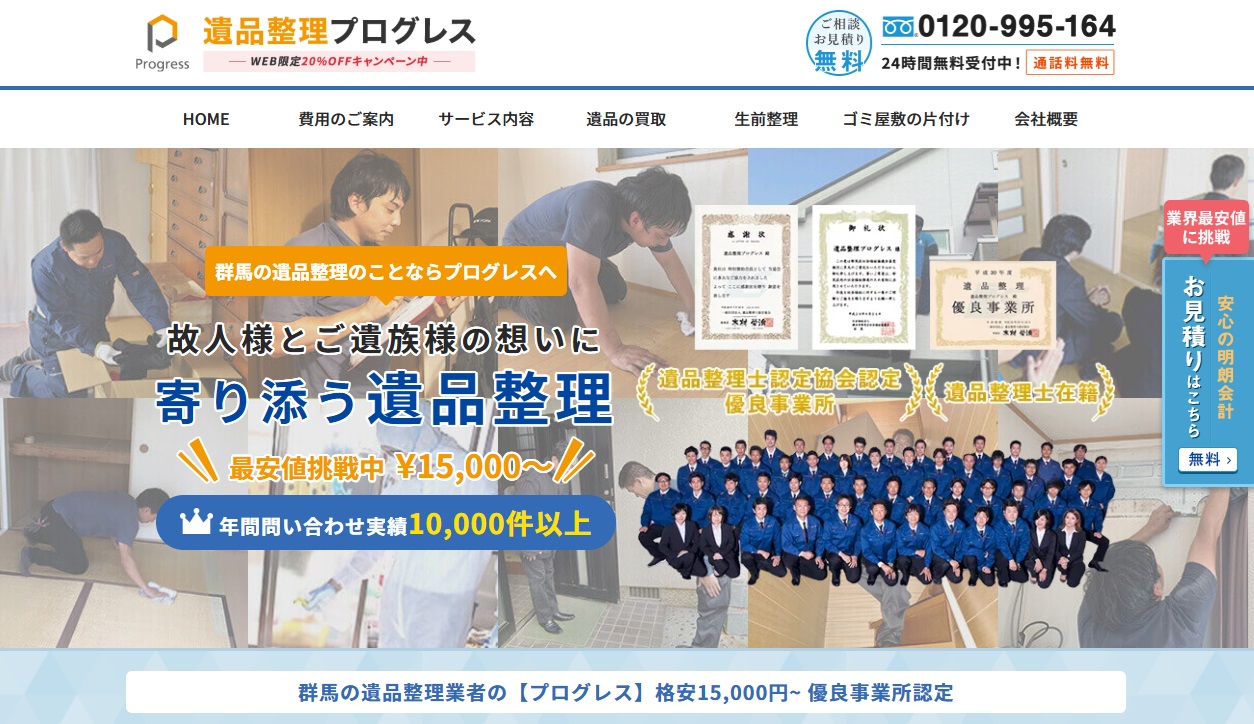 遺品整理プログレス群馬