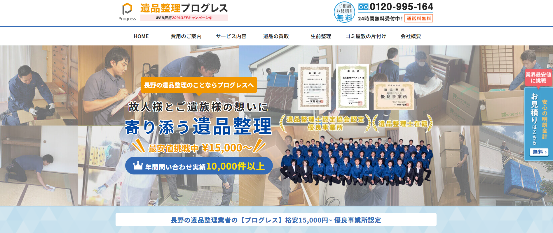 遺品整理プログレス長野