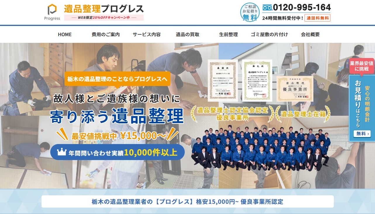 遺品整理プログレス栃木