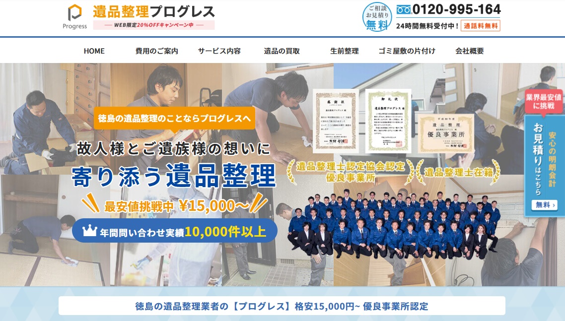 遺品整理プログレス徳島
