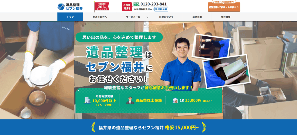 遺品整理セブン福井