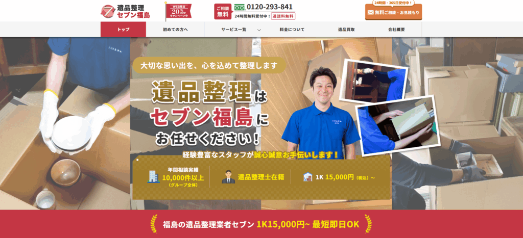 遺品整理セブン福島