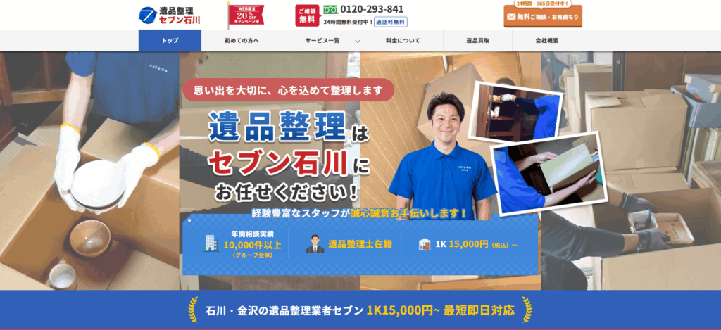 遺品整理セブン石川