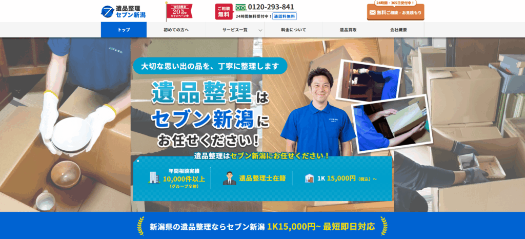 遺品整理セブン新潟