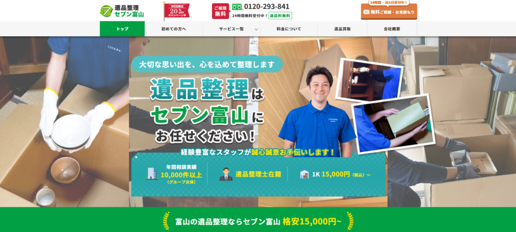 遺品整理セブン富山