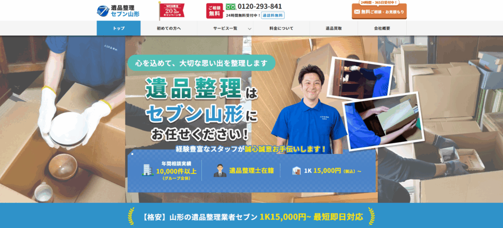 遺品整理セブン山形
