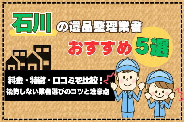 石川の遺品整理業者おすすめ5選