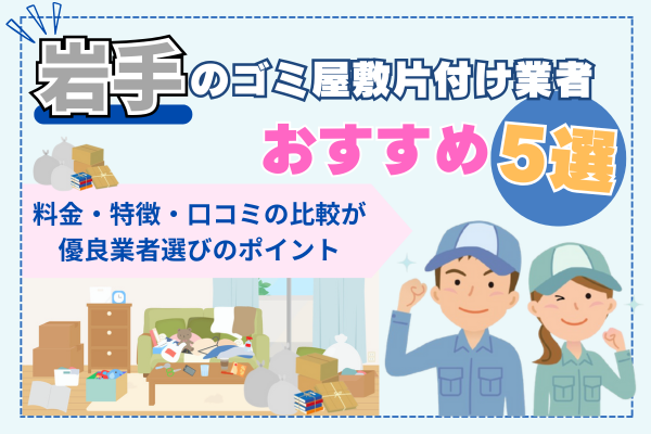 岩手のゴミ屋敷片付け業者おすすめ5選