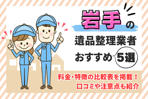 岩手の遺品整理業者おすすめ5選