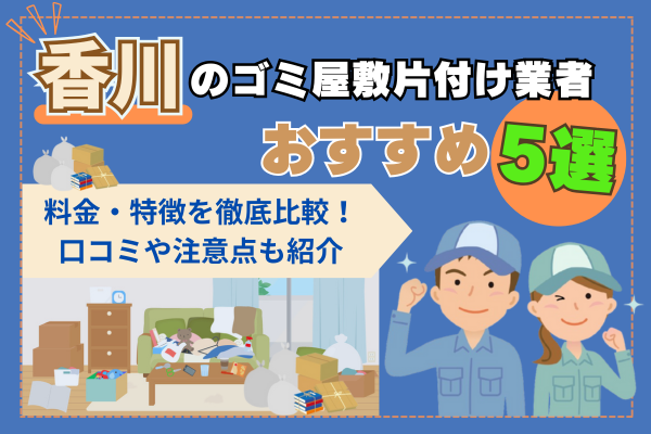 香川のゴミ屋敷片付け業者おすすめ5選