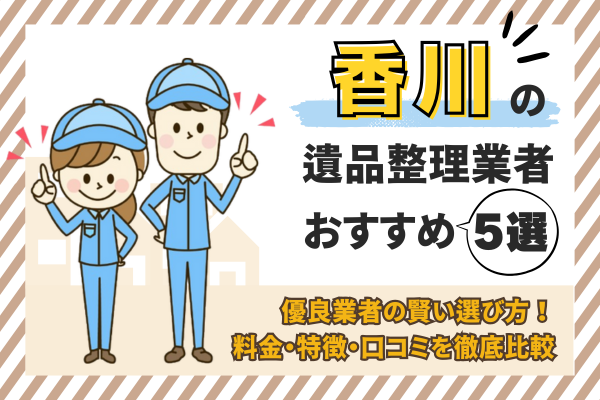 香川の遺品整理業者おすすめ5選