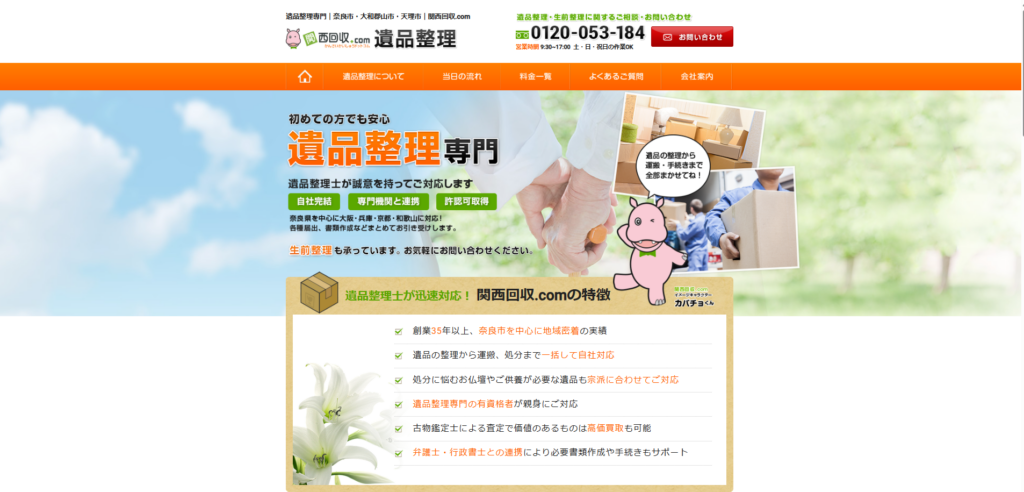 関西回収.com遺品整理