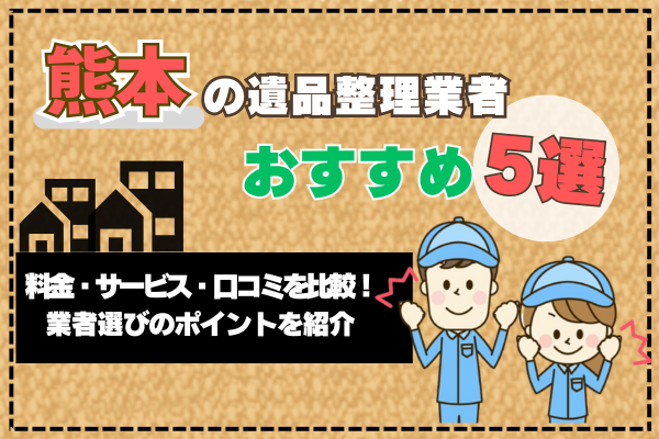 熊本の遺品整理業者おすすめ5選