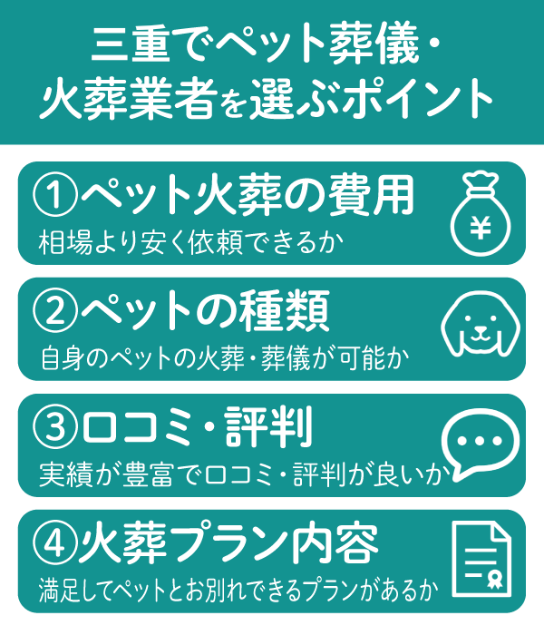 三重でペット葬儀・火葬業者を選ぶポイント