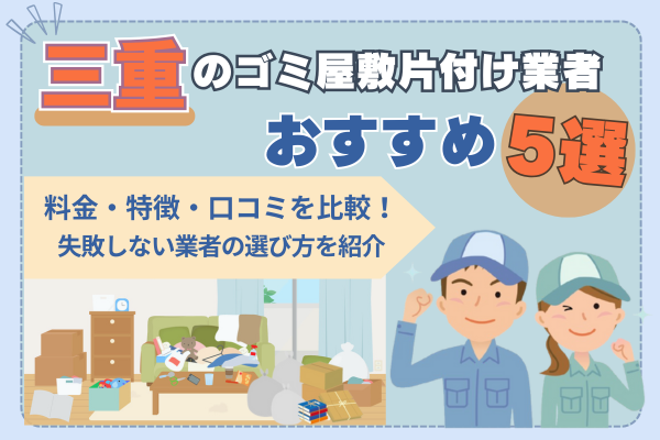 三重のゴミ屋敷片付け業者おすすめ5選