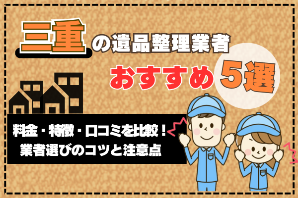 三重の遺品整理業者おすすめ5選