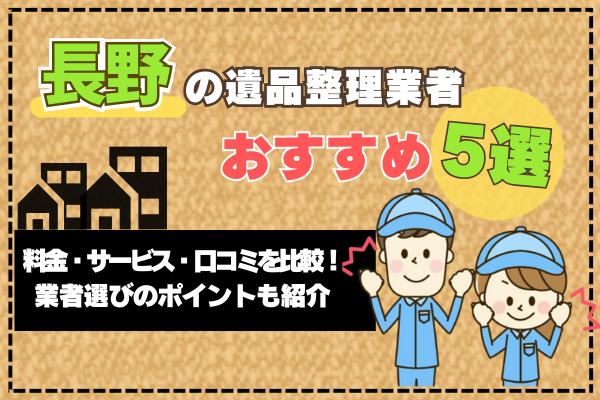長野の遺品整理業者おすすめ5選