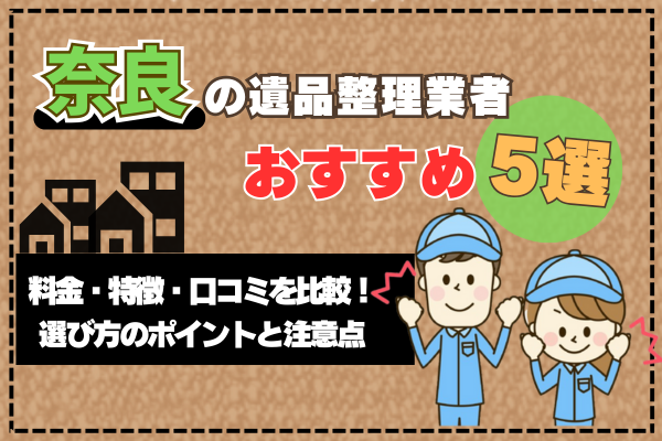 奈良の遺品整理業者おすすめ5選