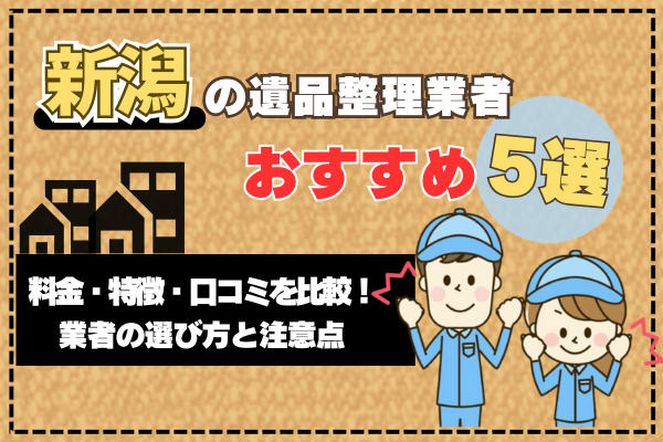 新潟の遺品整理業者おすすめ5選