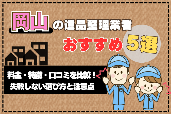 岡山の遺品整理業者おすすめ5選