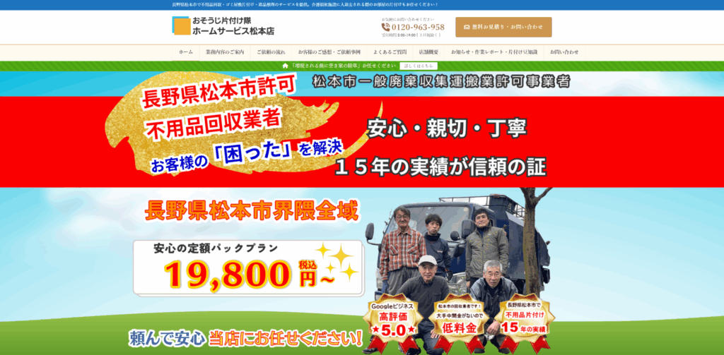 おそうじ片付け隊 ホームサービス松本店