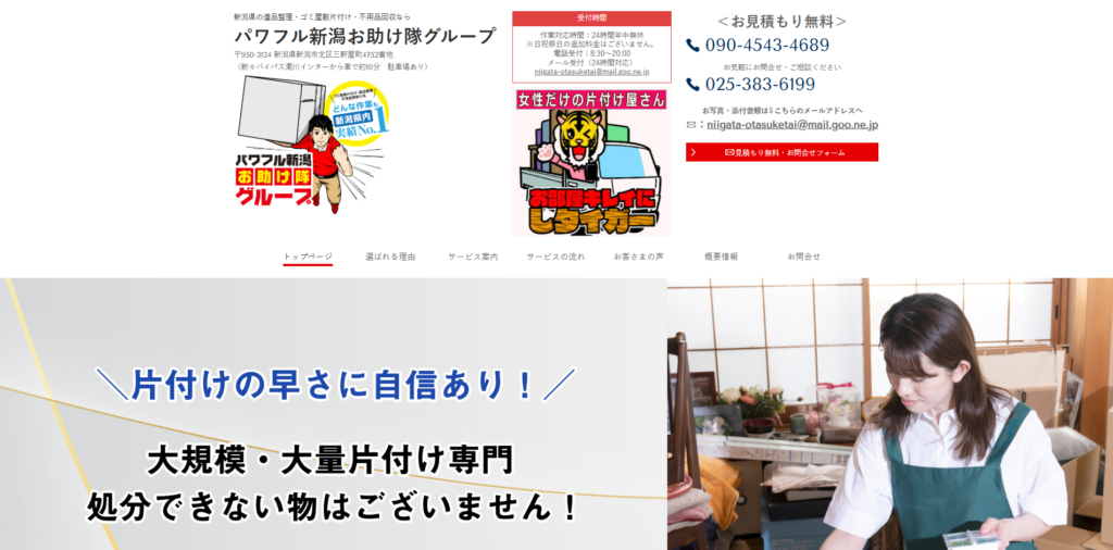 パワフル新潟お助け隊グループ