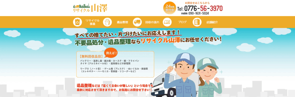 リサイクル山澤
