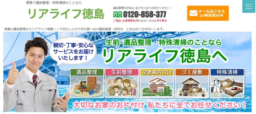 リアライフ徳島