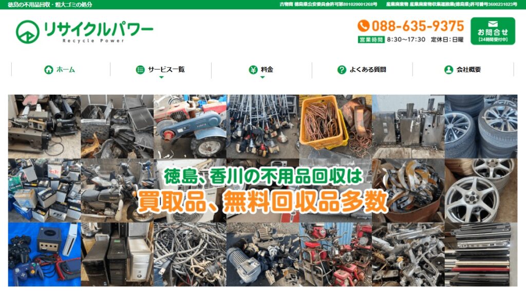 リサイクルパワー