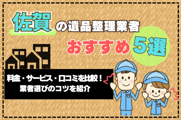 佐賀の遺品整理業者おすすめ5選