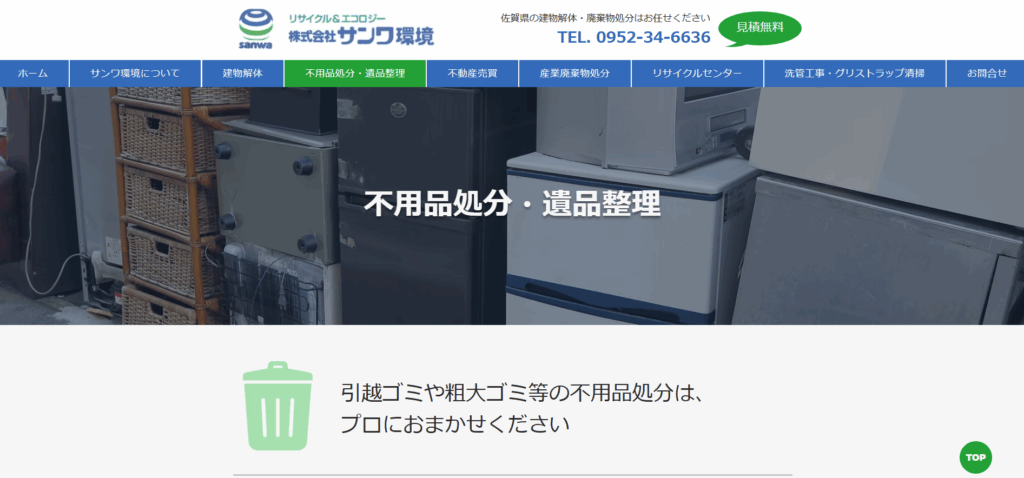サンワ環境