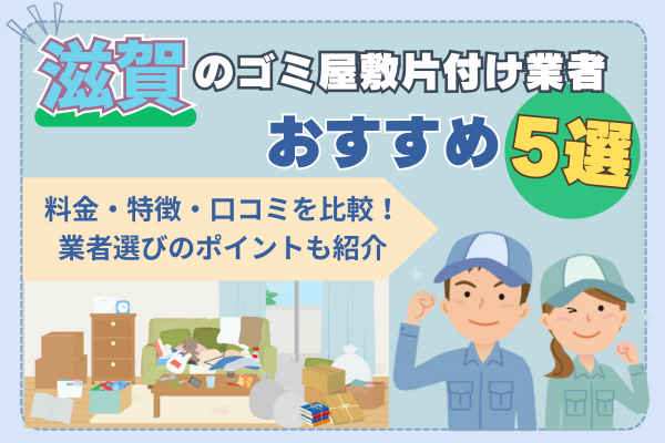 滋賀のゴミ屋敷片付け業者おすすめ5選