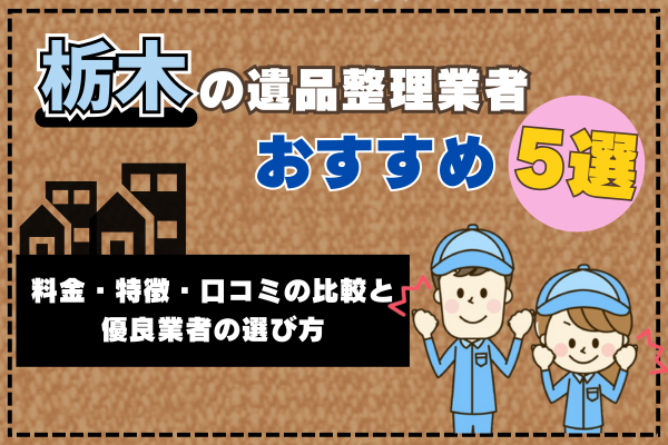 栃木の遺品整理業者おすすめ5選