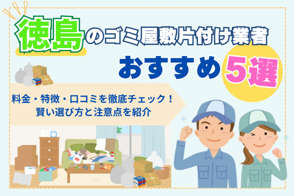 徳島のゴミ屋敷片付け業者おすすめ5選