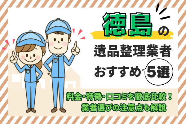 徳島の遺品整理業者おすすめ5選