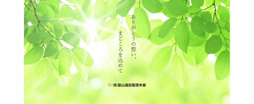 富山遺品整理本舗