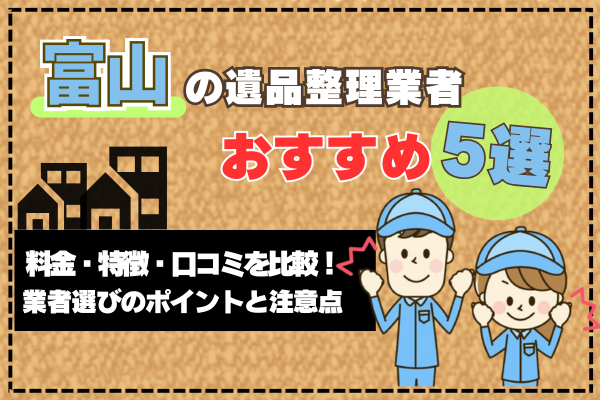 富山の遺品整理業者おすすめ5選