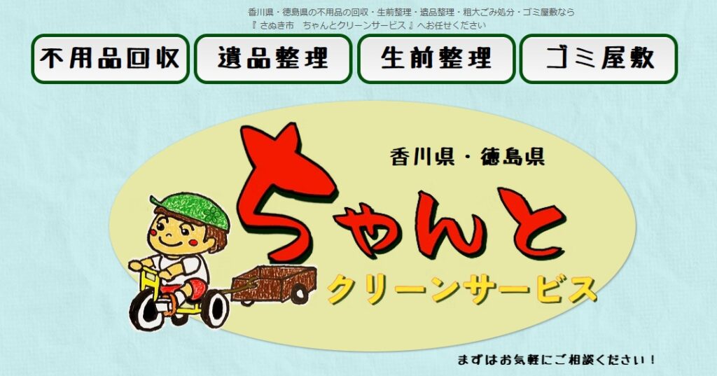 ちゃんとクリーンサービス