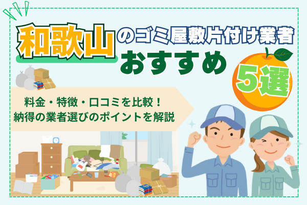 和歌山のゴミ屋敷片付け業者おすすめ5選