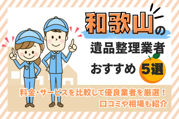 和歌山の遺品整理業者おすすめ5選