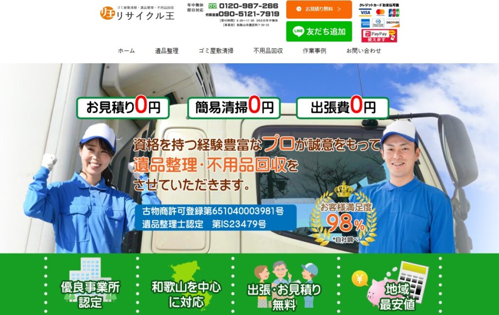 和歌山リサイクル王