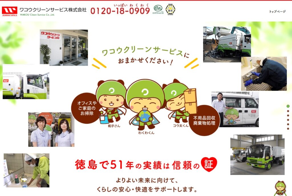 ワコウクリーンサービス