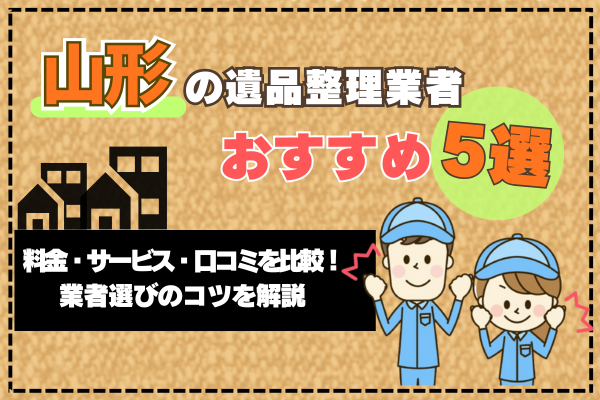 山形の遺品整理業者おすすめ5選