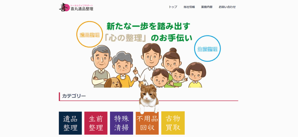 喜丸遺品整理