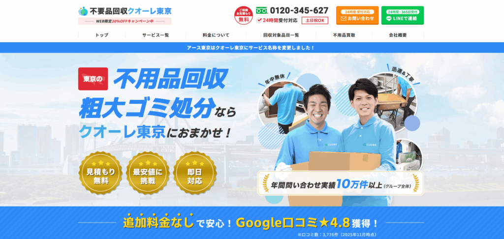 不用品回収クオーレ東京